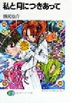 【中古】 私と月につきあって ロケットガール　3 富士見ファンタジア文庫／野尻抱介(著者)