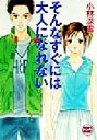 【中古】 そんなすぐには大人になれない 講談社X文庫ティーンズハート／小林深雪(著者)