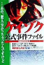 【中古】 ケイゾク公式事件ファイル …あの、犯人分かっちゃったんですけど／柴田純保存委員会(編者)