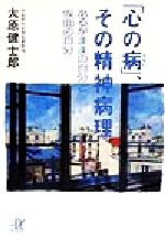 【中古】 「心の病」、その精神病理 あるがままの自分と仮面の自分 講談社+α文庫/大原健士郎(著者)