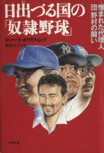 【中古】 日出づる国の「奴隷野球」 憎まれた代理人・団野村の闘い／ロバート・ホワイティング(著者),松井みどり(訳者)