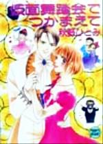 秋野ひとみ(著者)販売会社/発売会社：講談社/ 発売年月日：1999/12/05JAN：9784061998513