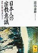 【中古】 日本人の宗教意識 習俗と信仰の底を流れるもの 講談社学術文庫／湯浅泰雄(著者)