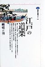【中古】 江戸の道楽 講談社選書メチエ161／棚橋正博(著者)