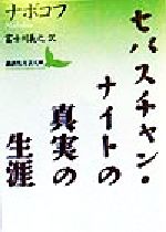  セバスチャン・ナイトの真実の生涯 講談社文芸文庫／ウラジーミル・ナボコフ(著者),富士川義之(訳者)