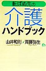 【中古】 転ばぬ先の介護ハンドブック 講談社ニューハードカバー／山井和則(著者),斉藤弥生(著者)