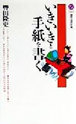 【中古】 いきいきと手紙を書く 講談社現代新書／轡田隆史(著者)