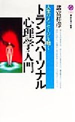 【中古】 トランスパーソナル心理学入門 人生のメッセージを聴く 講談社現代新書/諸富祥彦(著者)