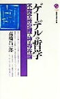 【中古】 ゲーデルの哲学 不完全性定理と神の存在論 講談社現代新書／高橋昌一郎(著者)