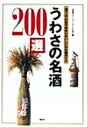 【中古】 うわさの名酒200選 酒マニアが舌で集めたおいしい日本酒ガイド/地酒スペシャリストの会(編者)