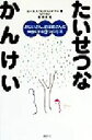 【中古】 たいせつなかんけい おじいさん、おばあさんと仲良くする9つの方法／ルース・K．ウェストハイマー(著者),岡田好恵(訳者),長新太