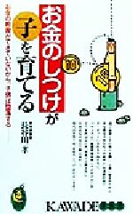 【中古】 お金のしつけが子を育てる お金の教育ができていないから、子供は堕落する KAWADE夢新書/長谷川孝(著者)