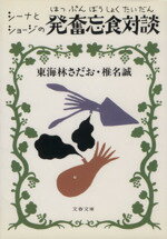 【中古】 シーナとショージの発奮忘食対談 文春文庫／東海林さだお(著者),椎名誠(著者)