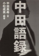 【中古】 中田語録 文春文庫／小松