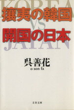 【中古】 攘夷の韓国・開国の日本 文春文庫／呉善花(著者)