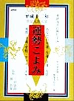 【中古】 東洋九星占術による運勢こよみ(平成十二年)／聖徳会運勢こよみ編纂委員会(編者),三須啓仙,源真里,松橋信享