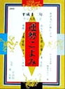 【中古】 東洋九星占術による運勢こよみ(平成十二年)／聖徳会運勢こよみ編纂委員会(編者),三須啓仙,源真里,松橋信享