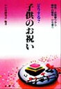 【中古】 どうする？子供のお祝い 命名・お宮参り・端午の節句・ひな祭り／わか草研究会(著者)