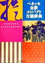 【中古】 ベネッセ全訳コンパクト古語辞典／中村幸弘(編者)