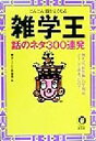 【中古】 雑学王 話のネタ300連発(1) どんどん頭がよくなる KAWADE夢文庫/博学こだわり倶楽部(編者)
