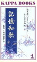 【中古】 記憶和歌 誰も教へてくれなかつたをんなの知恵 カッパ・ブックス／「女性自身」編集部(著者),橋田寿賀子