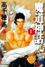 【中古】 魔道神話(1) ハルキ文庫／高千穂遙(著者)