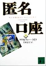 【中古】 匿名口座(下) 講談社文庫／クリストファー・ライク(著者),土屋京子(訳者)