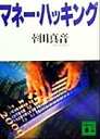 【中古】 マネー・ハッキング 講談社文庫／幸田真音(著者)