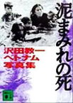 【中古】 泥まみれの死 沢田教一ベトナム写真集 講談社文庫／沢田サタ(著者)