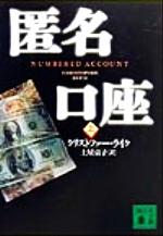 【中古】 匿名口座(上) 講談社文庫／クリストファー・ライク(著者),土屋京子(訳者)