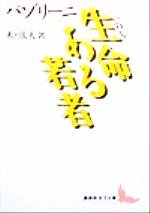 【中古】 生命ある若者 講談社文芸文庫／ピエル・パオロ・パゾリーニ(著者),米川良夫(訳者) 【中古】afb