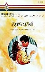 【中古】 義務と結婚 ハーレクイン・ロマンスR1510／ケイト・ウォーカー(著者),春野ひろこ(訳者)