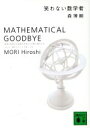  笑わない数学者 MATHEMATICAL　GOODBYE 講談社文庫／森博嗣(著者)