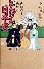 【中古】 「先読み」と「決断」のにんげん日本史 講談社ニューハードカバー／小和田哲男(著者)