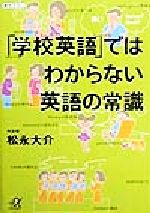 【中古】 「学校英語」ではわからない英語の常識 講談社＋α文庫／松永大介(著者)