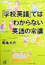 【中古】 「学校英語」ではわからない英語の常識 講談社+α文庫/松永大介(著者)
