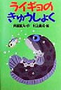 【中古】 ライギョのきゅうしょく どうわがいっぱい46／阿部夏丸(著者),村上康成