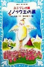 【中古】 ノノック王の涙 ユニゾンの国 講談社青い鳥文庫／かしわ哲(著者),熊谷厚子