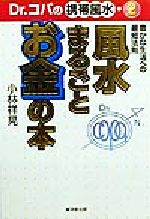 【中古】 Dr．コパの携帯風水(2) 風水まるごとお金の本 廣済堂文庫ヒューマンセレクト2／小林祥晃(著者)