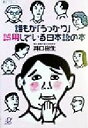 【中古】 誰もが「うっかり」誤用している日本語の本 講談社+α文庫/井口樹生(著者)