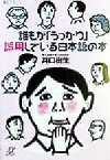 【中古】 誰もが「うっかり」誤用している日本語の本 講談社＋α文庫／井口樹生(著者)