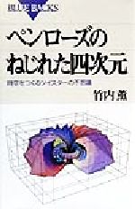 【中古】 ペンローズのねじれた四次元 時空をつくるツイスターの不思議 ブルーバックス／竹内薫(著者)