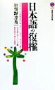【中古】 日本語の復権 講談社現代新書/加賀野井秀一(著者)