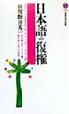 【中古】 日本語の復権 講談社現代新書／加賀野井秀一(著者)