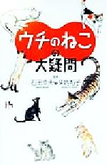 【中古】 「ウチのねこ」の大疑問 