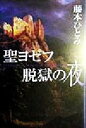 【中古】 聖ヨゼフ脱獄の夜／藤本ひとみ(著者)