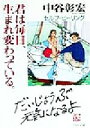 【中古】 君は毎日、生まれ変わっている。 セルフ・ヒーリング PHP文庫／中谷彰宏(著者)