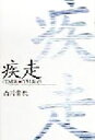 【中古】 疾走 (T.M.R.)→(T.M.R‐e)/西川貴教(著者)