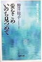 【中古】 愛をこめいのち見つめて 病床からガンの友へ 集英社文庫／柳沢桂子(著者)