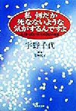 【中古】 私何だか死なないような気がするんですよ 心とからだについての282の知恵 集英社文庫／宇野千代(著者)